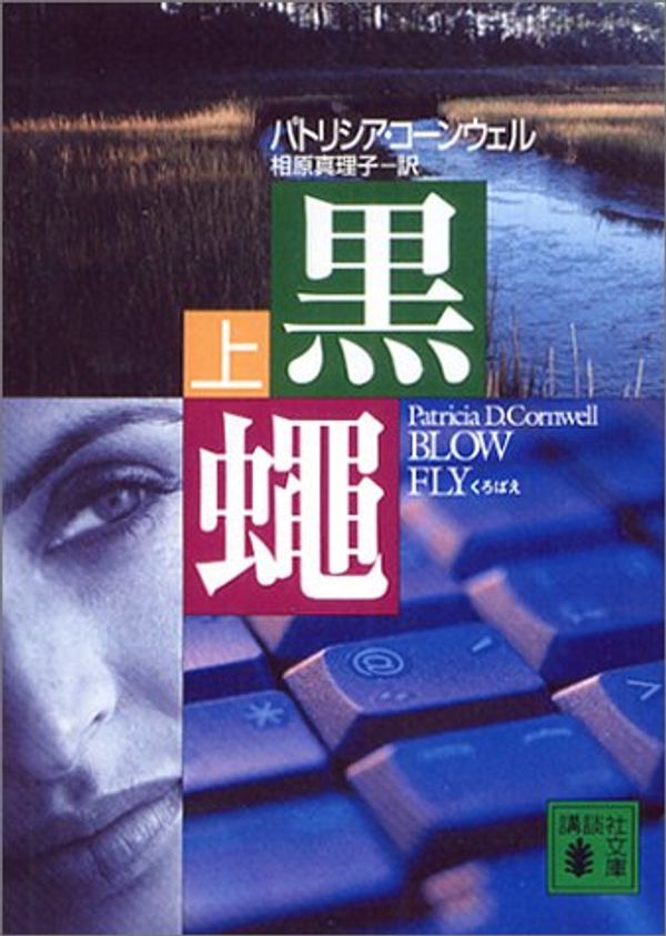 Cover Art for 9784062739078, Blow Fly [Japanese Edition] (Volume # 1) by Patricia Daniels Cornwell