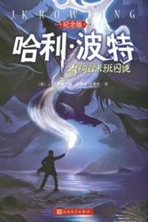 Cover Art for 9787020103317, Harry Potter and the Prisoner of Azkaban (Commemorative Edition)(Chinese Edition) by J.k. Luo Lin