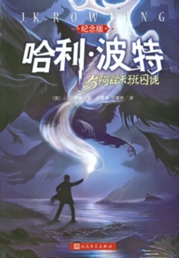 Cover Art for 9787020103317, Harry Potter and the Prisoner of Azkaban (Commemorative Edition)(Chinese Edition) by J.k. Luo Lin