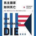Cover Art for B07PJGWQML, 民主國家如何死亡：歷史所揭示的我們的未來: How Democracies Die：What History Reveals About Our Future (Traditional Chinese Edition) by 史蒂夫．李維茲基(Steven Levitsky), 丹尼爾．齊布拉特(Daniel Ziblatt)