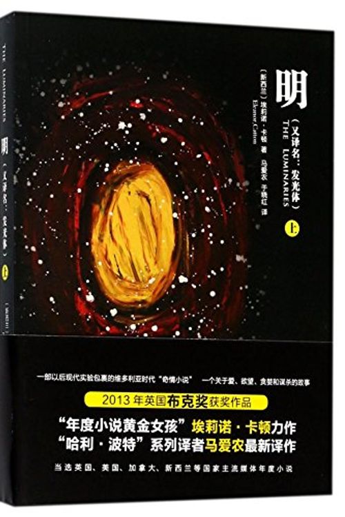 Cover Art for 9787544763066, The Luminaries (Chinese Edition) by Eleanor Catton