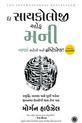 Cover Art for 9789390166831, The Psychology of Money (Gujarati) by Morgan Housel