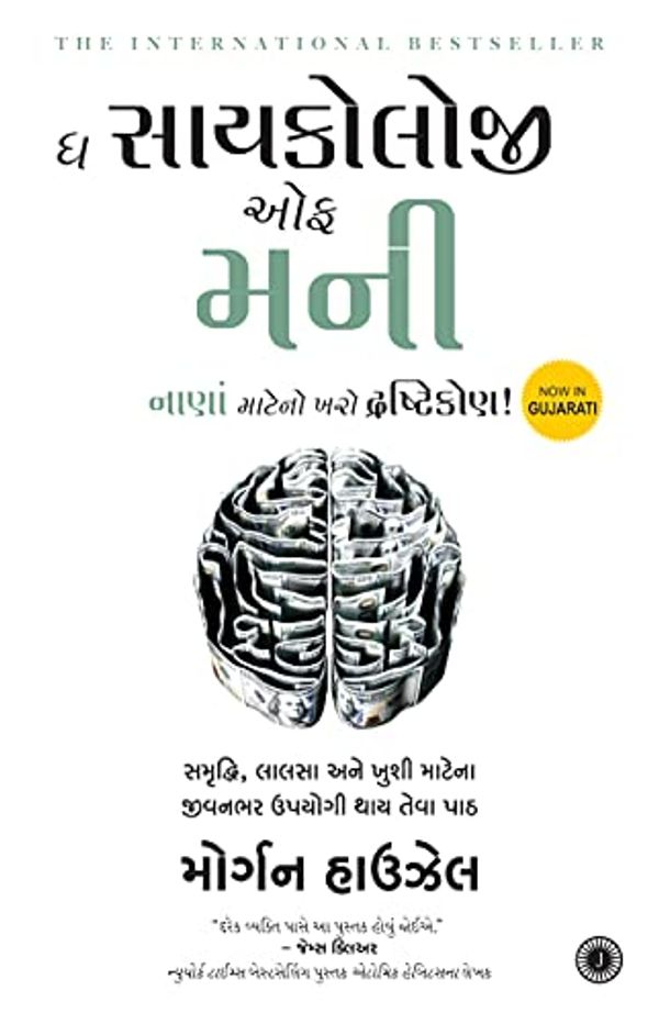 Cover Art for 9789390166831, The Psychology of Money (Gujarati) by Morgan Housel