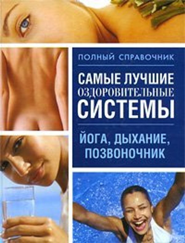 Cover Art for 9789851669529, Самые лучшие оздоровительные системы by Любов Орлов