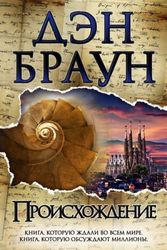 Cover Art for 9785171061500, Proishozhdenie by Dan Brown