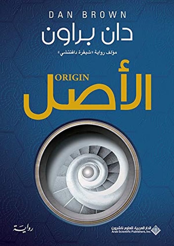 Cover Art for 9786140124257, الأصل by Dan Brown