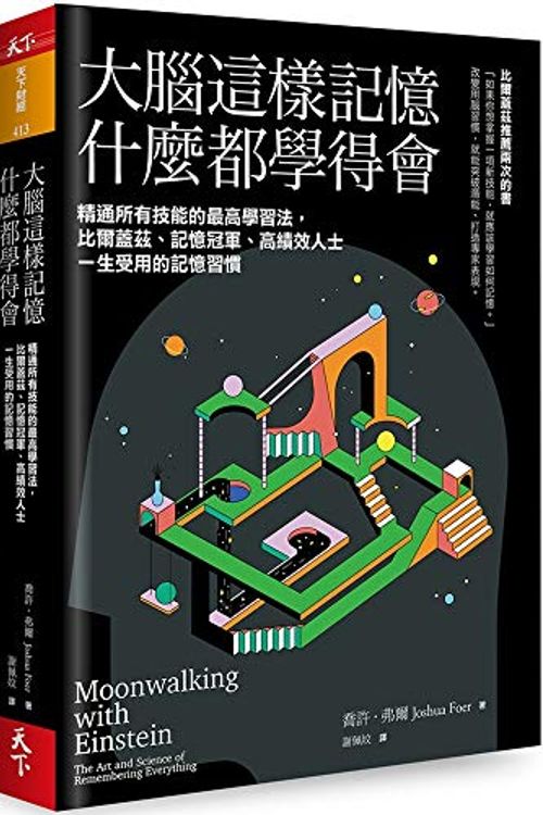 Cover Art for 9789863985761, Moonwalking with Einstein [Chinese] by Joshua Foer