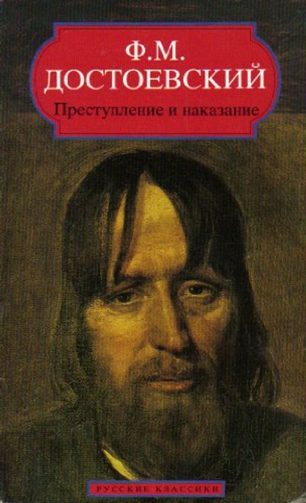 Cover Art for 9782877142632, Crime and Punishment (Classiques Russes) (Russian Edition) by Dostoevsky