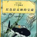 Cover Art for 9787500756750, Tintin Chinese: Red Rackham's Treasure by Hergé