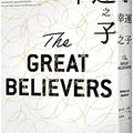 Cover Art for 9786263352773, The Great Believers by Rebecca Makkai
