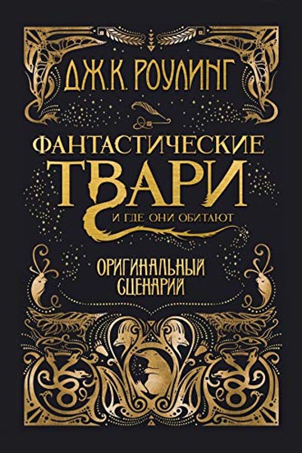 Cover Art for B071RLCSYY, Фантастические твари и где они обитают. Оригинальный сценарий by Роулинг, Джоан