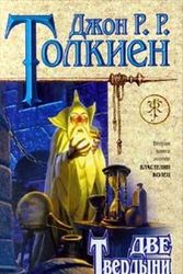 Cover Art for 9785040019571, Dve tverdyni by Dzhon R. r. Tolkien