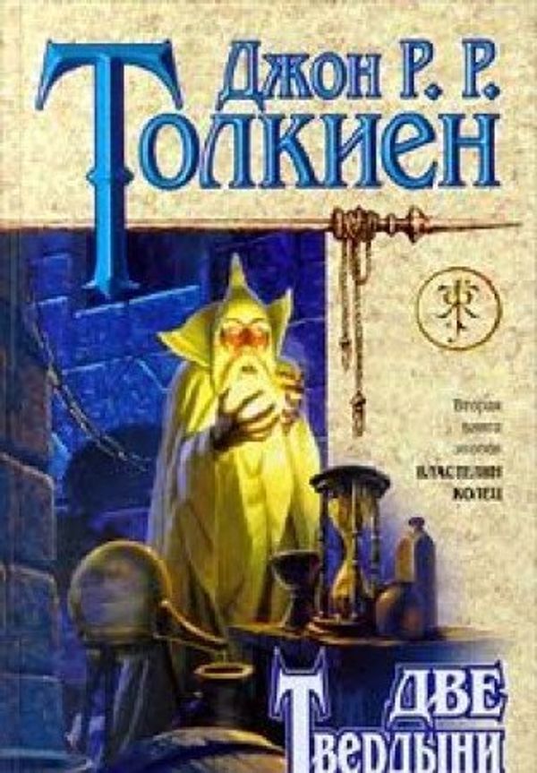 Cover Art for 9785040019571, Dve tverdyni by Dzhon R. r. Tolkien