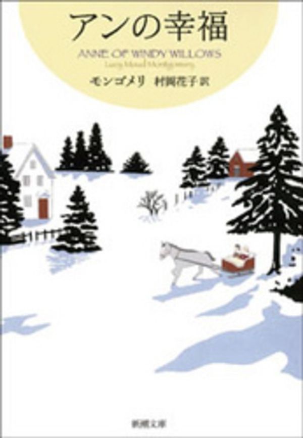 Cover Art for 9784102113455, アンの幸福―赤毛のアン・シリーズ〈5〉 (新潮文庫) by モンゴメリ