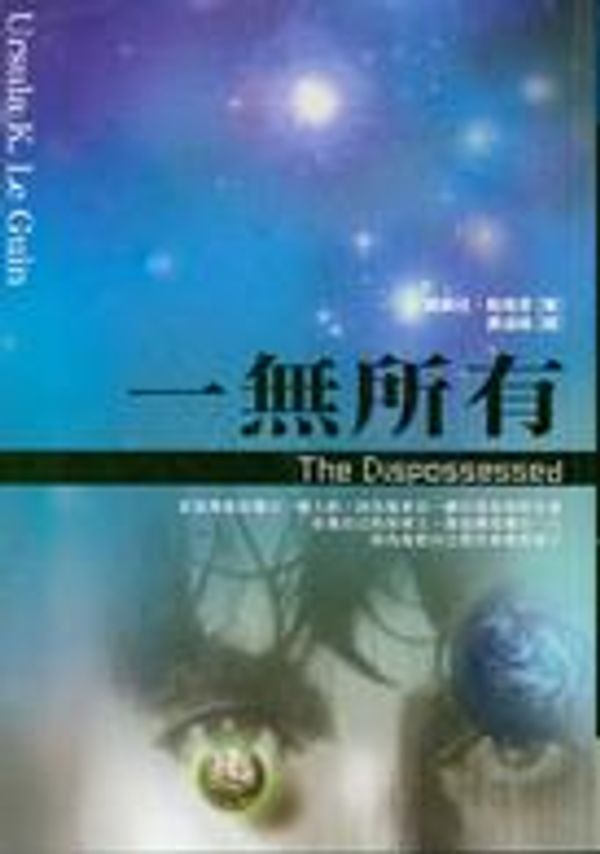 Cover Art for 9789867399175, 一無所有 by 勒瑰恩 ((Le Guin, Ursula K.)著)