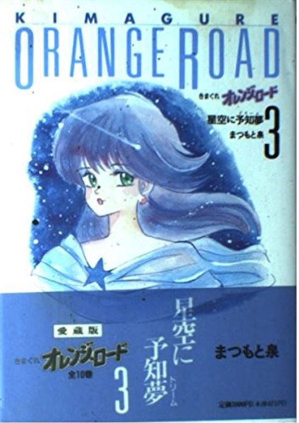 Cover Art for 9784834280739, Kimagure Orange Road, Vol 3 (Hard Cover) (Orange Road, Vol. 3) by Izumi Matsumoto