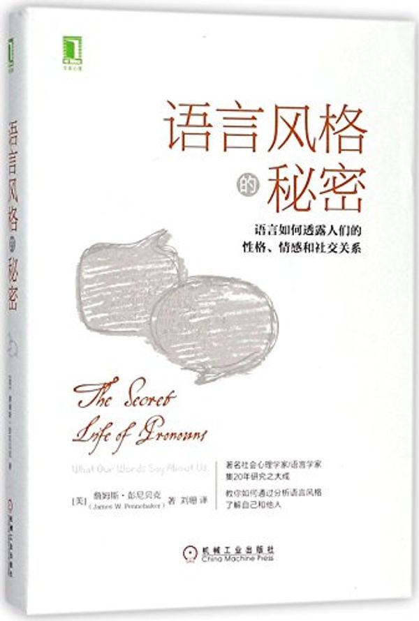 Cover Art for 9787111584155, The Secret Life of Pronouns: What Our Words Say About Us (Chinese Edition) by James W. Pennebaker