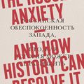 Cover Art for 9780241312766, The Russia Anxiety: And How History Can Resolve It by Mark B. Smith