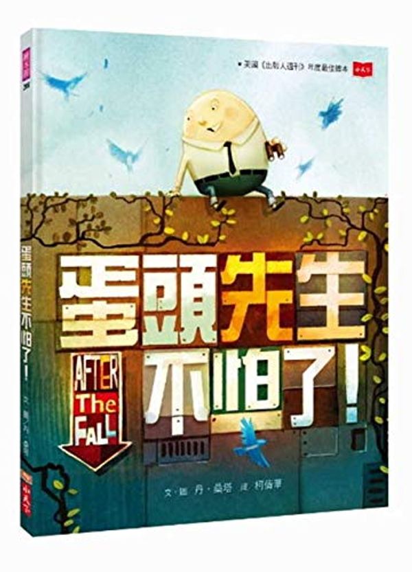 Cover Art for 9789864797967, After the Fall (How Humpty Dumpty Got Back Up Again) by Dan Santat