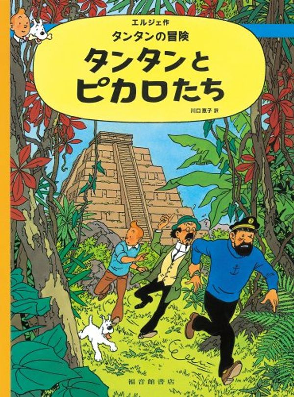 Cover Art for 9784834025392, Adventures of Tintin and the Picaros by Herge