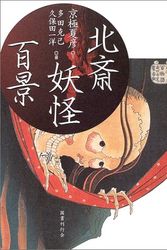 Cover Art for 9784336046369, Hokusai Yokai Hyakkei [100 Scenes of Japanese Ghost and Specter By Katsushika Hokusai] (Japanese Imported) by Kyogoku Natsuhiko