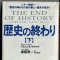 Cover Art for 9784837954804, The End of History and the Last Man = Rekishi no owari [Japanese Edition] (Volume # 2) by Francis Fukuyama