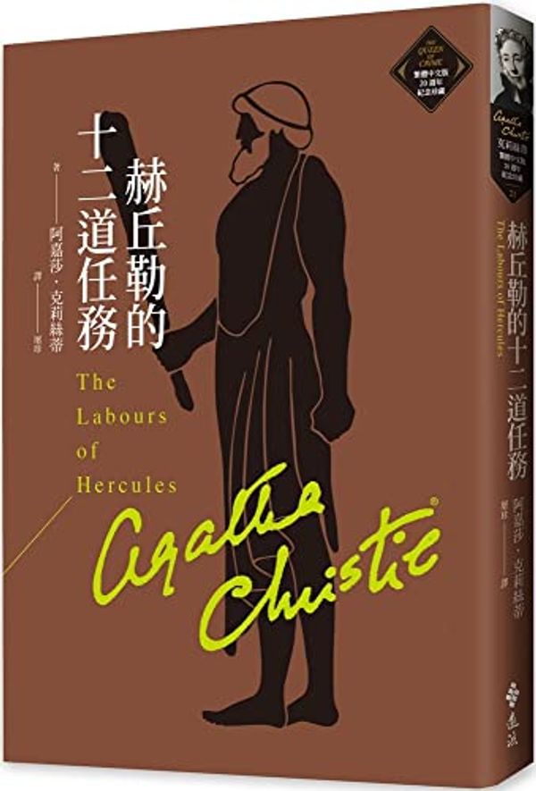 Cover Art for 9789573297482, The Labours of Hercules by Agatha Christie