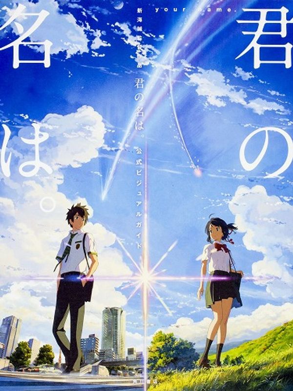 Cover Art for 9784041047804, Shinkai Makoto Your Name. Kimi no Na wa Official Visual Guide Book Japanese Ver by 角川書店