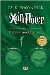 Cover Art for 9786180129298, Harry Potter and the Deathly Hallows / Ο Χάρι Πότερ και οι κλήροι του θανάτου by J. K. Rowling
