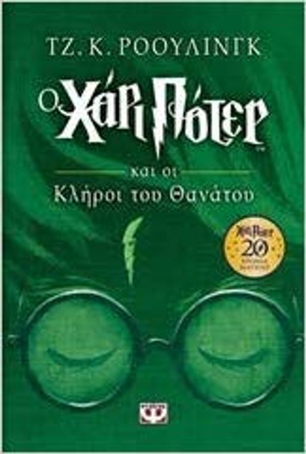 Cover Art for 9786180129298, Harry Potter and the Deathly Hallows / Ο Χάρι Πότερ και οι κλήροι του θανάτου by J. K. Rowling