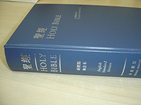 Cover Art for 9789866674570, ESV-CUNP Bilingual Chinese-English Holy Bible / 中英對照聖經：新標點和合本–英文標準版 / ESV/CUNP63DI-NB Blue Hardcover, Blue Edges, 1 Blue Marker by English Standard Version (ESV)