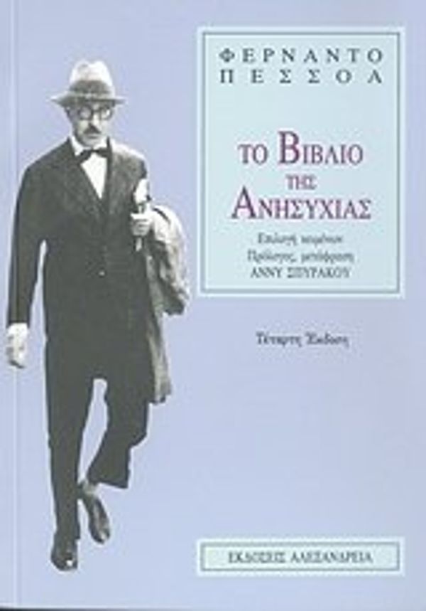 Cover Art for 9789602210123, to vivlio tis anisychias / το βιβλιο της ανησυχιας by pessoa fernando