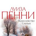 Cover Art for 9785389181007, Kingdom of the Blind by Луиза Пенни