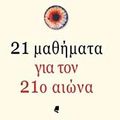 Cover Art for 9789602217993, 21 μαθήματα για τον 21ο αιώνα by Harari Yuval Noah