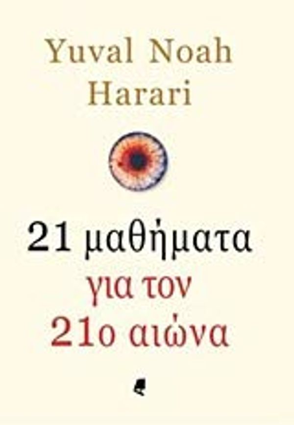 Cover Art for 9789602217993, 21 μαθήματα για τον 21ο αιώνα by Harari Yuval Noah