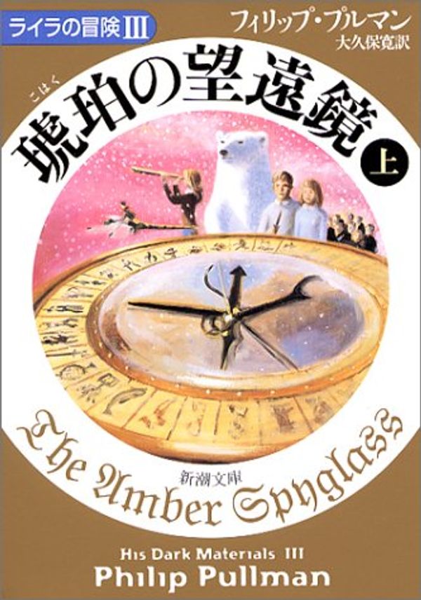 Cover Art for 9784102024157, The Umber Spyglass / Kohaku no boenkyo. jo [Japanese Edition] (Volume # 1) by Philip Pullman
