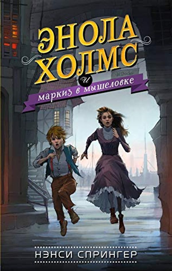 Cover Art for 9785040918430, Enola Holms i markiz v myshelovke by Springer N.