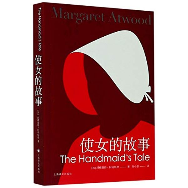 Cover Art for 9787532785360, The Handmaid's Tale by Margaret Atwood