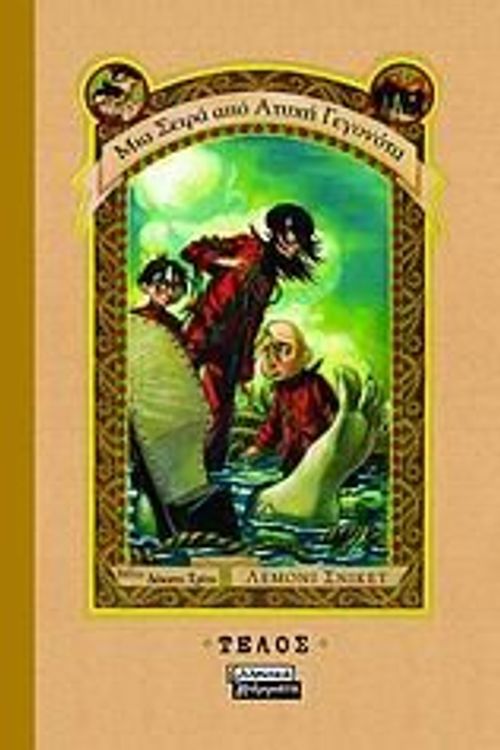 Cover Art for 9789604429455, telos / ????? by Lemony Snicket