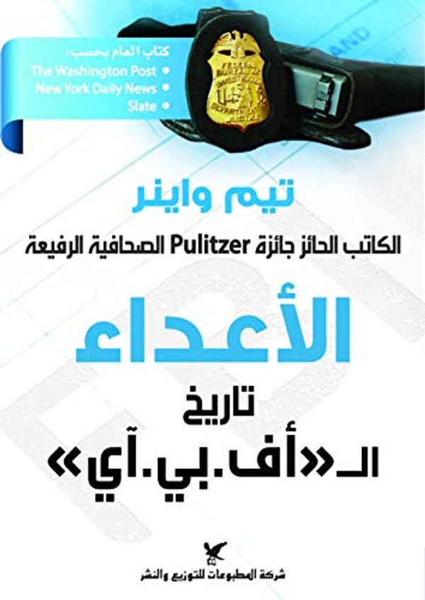 Cover Art for B07TYDWQJN, ‫الأعداء: تاريخ الـ"أف.بي.آي"‬ (Arabic Edition) by تيم واينر, tim weiner