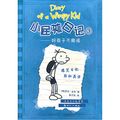 Cover Art for 9787540542184, Diary of a Wimpy Kid by Jeff Kinney