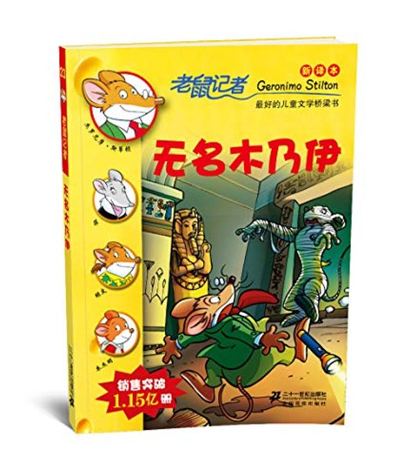 Cover Art for B005G0X4R0, 老鼠记者新译本23:无名木乃伊 by Geronimo Stilton