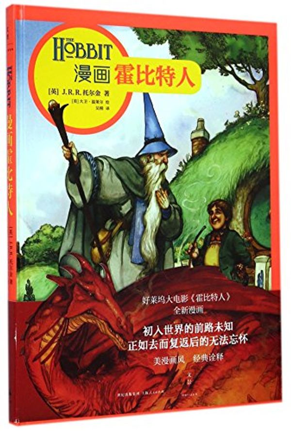 Cover Art for 9787208118546, The Hobbit (Hardcover) by Tolkien J.R.R.