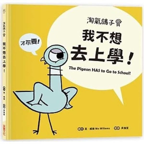 Cover Art for 9789865070854, The Pigeon HAS to Go to School! by Mo Willems
