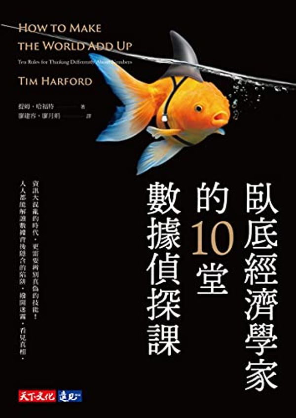 Cover Art for B09DX9T7SM, 臥底經濟學家的10堂數據偵探課: How to Make the World Add Up: Ten Rules for Thinking Differently About Numbers (Traditional Chinese Edition) by 提姆．哈福特(Tim Harford)
