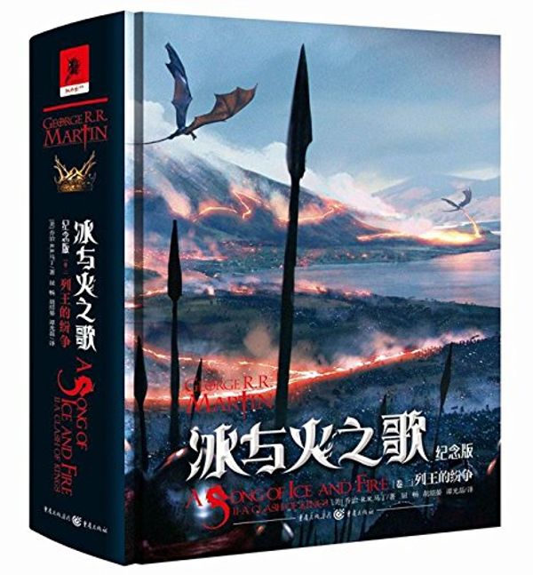 Cover Art for 9787229118266, A Clash of Kings :A Song of Ice and Fire, Book 2) (Chinese Edition) by George R.r. Martin