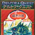 Cover Art for 9784265061525, Deltora Quest: The Lake of Tears # 2 [In Japanese Language] by Emily Rodda