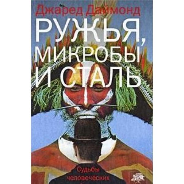 Cover Art for 9785170614561, Ружья, микробы и сталь by D. Daimond