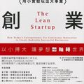 Cover Art for 9789868823631, The Lean Startup by Eric Ries