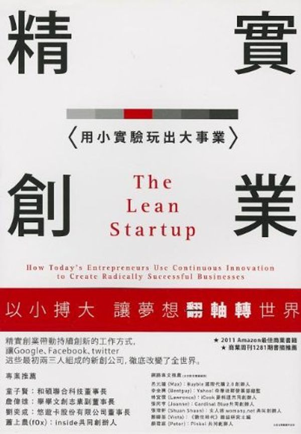 Cover Art for 9789868823631, The Lean Startup by Eric Ries